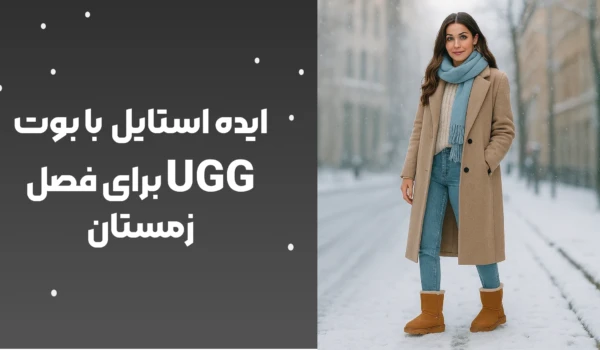 ایده استایل با بوت UGG برای فصل زمستان