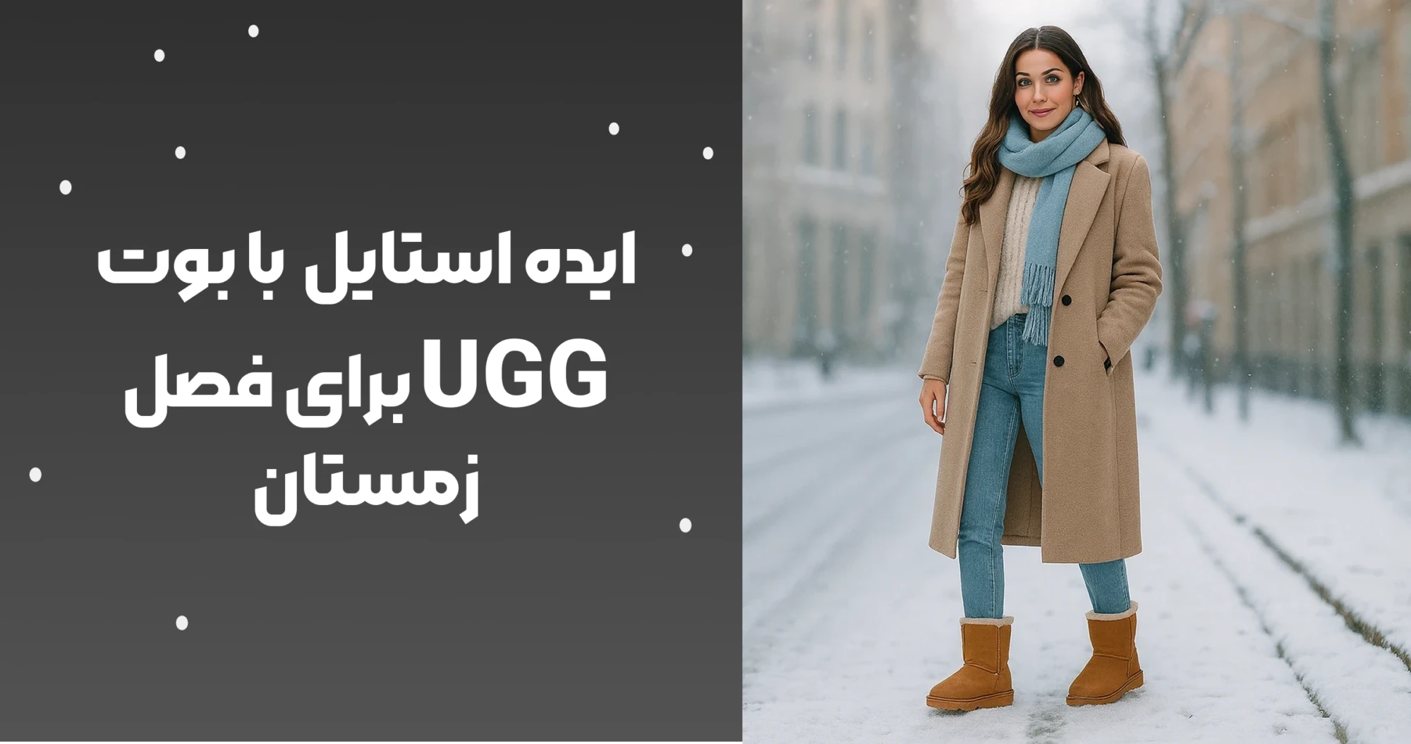 ایده استایل با بوت UGG برای فصل زمستان