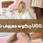 برند UGG چگونه معروف شد؟