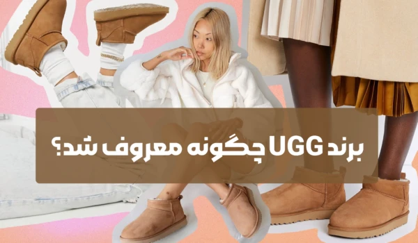 برند UGG چگونه معروف شد؟