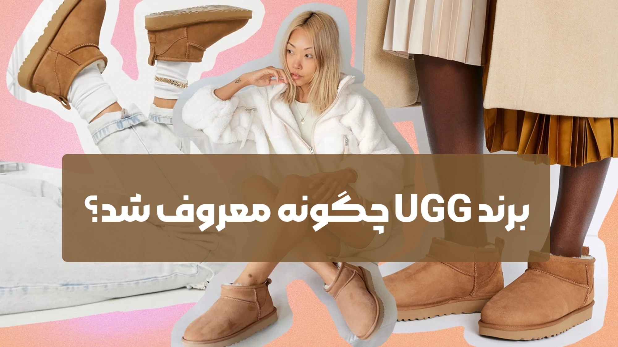 برند UGG چگونه معروف شد؟