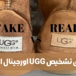 راه های تشخیص UGG اورجینال از تقلبی