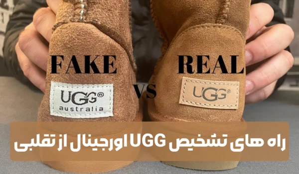 راه های تشخیص UGG اورجینال از تقلبی