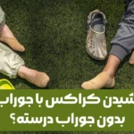 پوشیدن کراکس با جوراب یا بدون جوراب درسته؟