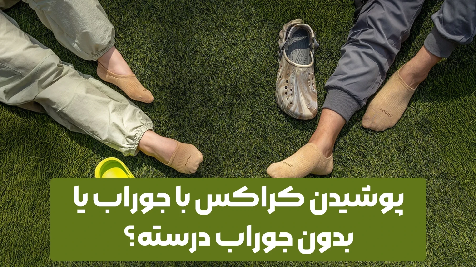 پوشیدن کراکس با جوراب یا بدون جوراب درسته؟