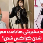 کدام سلبریتی ها باعث معروف شدن کراکس شدن؟