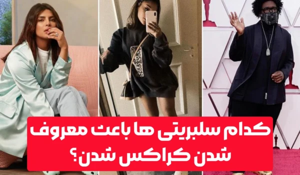 کدام سلبریتی ها باعث معروف شدن کراکس شدن؟