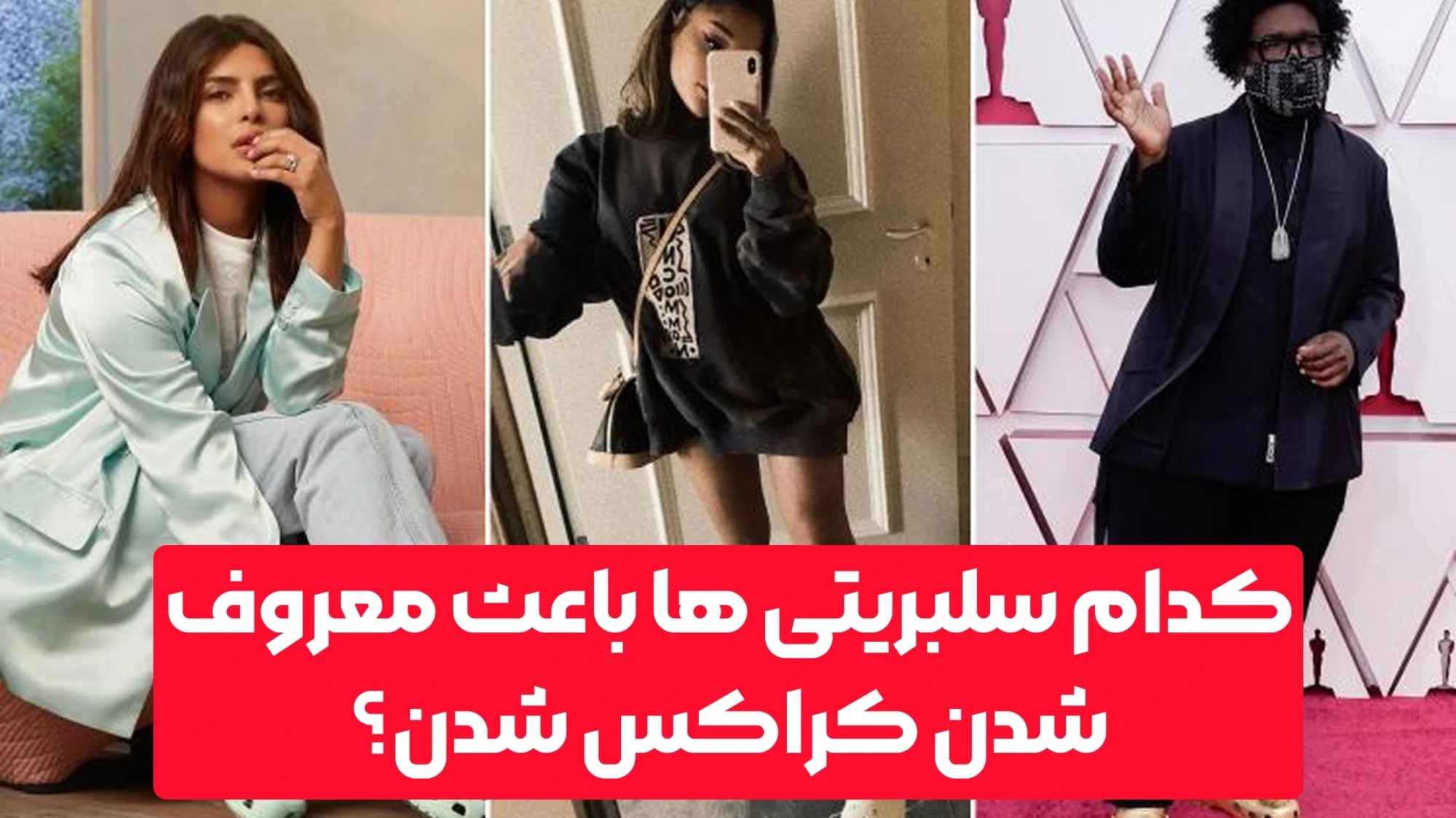 کدام سلبریتی ها باعث معروف شدن کراکس شدن؟