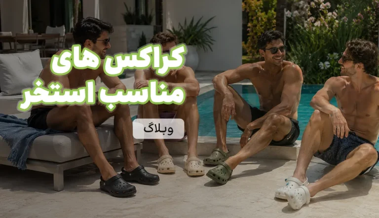 کراکس های مناسب استخر